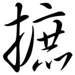 摭: Semi-Kursivschrift