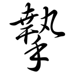 摯: Semi-Kursivschrift 摯: Semi-Kursivschrift