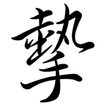 摰: Semi-Kursivschrift