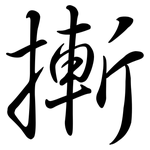 摲: Semi-Kursivschrift