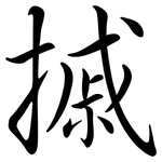 摵: Semi-Kursivschrift