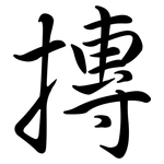 摶: Semi-Kursivschrift