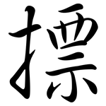 摽: Semi-Kursivschrift