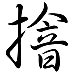 摿: Semi-Kursivschrift