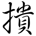 撌: Semi-Kursivschrift