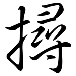 撏: Semi-Kursivschrift