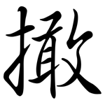 撖: Semi-Kursivschrift