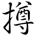 撙: Semi-Kursivschrift