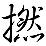撚: Semi-Kursivschrift