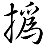 撝: Semi-Kursivschrift