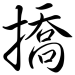 撟: Semi-Kursivschrift