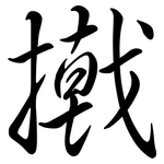 撠: Semi-Kursivschrift