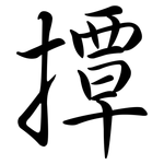 撢: Semi-Kursivschrift