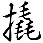 撬: Semi-Kursivschrift