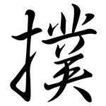 撲: Semi-Kursivschrift 撲: Semi-Kursivschrift