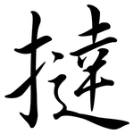 撻: Semi-Kursivschrift