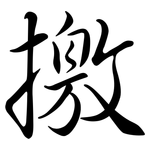 撽: Semi-Kursivschrift