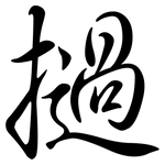 撾: Semi-Kursivschrift
