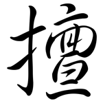 擅: Semi-Kursivschrift