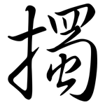 擉: Semi-Kursivschrift
