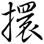 擐: Semi-Kursivschrift