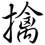 擒: Semi-Kursivschrift