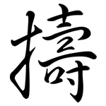 擣: Semi-Kursivschrift