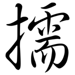 擩: Semi-Kursivschrift