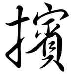 擯: Semi-Kursivschrift