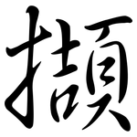 擷: Semi-Kursivschrift