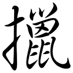擸: Semi-Kursivschrift