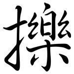 擽: Semi-Kursivschrift