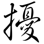 擾: Semi-Kursivschrift