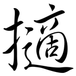 擿: Semi-Kursivschrift