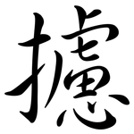 攄: Semi-Kursivschrift