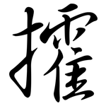 攉: Semi-Kursivschrift