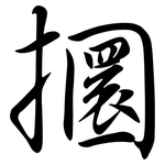 攌: Semi-Kursivschrift