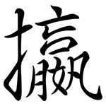 攍: Semi-Kursivschrift