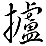 攎: Semi-Kursivschrift