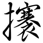 攐: Semi-Kursivschrift