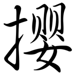 攖: Semi-Kursivschrift