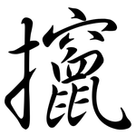 攛: Semi-Kursivschrift