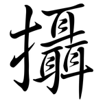 攝: Semi-Kursivschrift