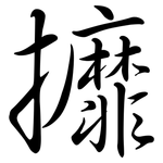 攠: Semi-Kursivschrift