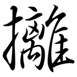 攡: Semi-Kursivschrift