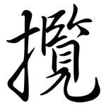 攬: Semi-Kursivschrift