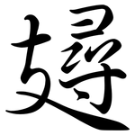 攳: Semi-Kursivschrift