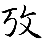 攷: Semi-Kursivschrift