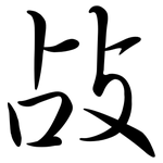 敁: Semi-Kursivschrift