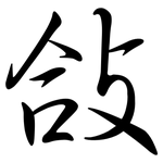 敆: Semi-Kursivschrift